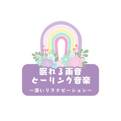 Sleep -Inducing Rain Healing Music - Deep Relaxation Front Cover