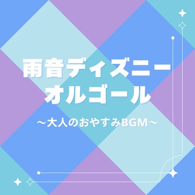 Rain Sounds Disney Music Box - Good Night BGM for Adults Front Cover