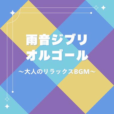 Rain Sounds Ghibli Music Box - Relaxing BGM for Adults Front Cover