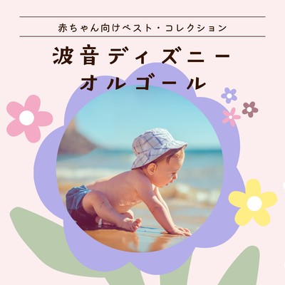 Ocean Wave Disney Music Box - Best Collection for Babies Front Cover