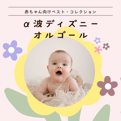 Alpha Wave Disney Music Box - Best Collection for Babies Front Cover