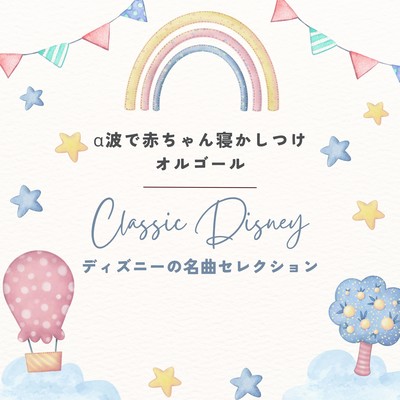 Alpha Wave Baby Bedtime Music Box - Classic Disney Songs Selection Front Cover