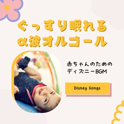 Alpha Wave Music Box for Deep Baby Sleep - Disney Lullaby BGM Front Cover