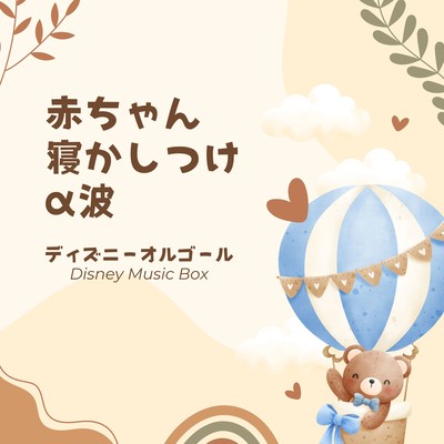 Disney Music Box with Alpha Waves for Baby Bedtime Front Cover