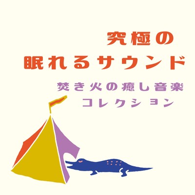 The Ultimate Sleep Sound - Campfire Healing Music Collection Front Cover