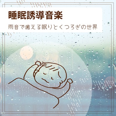 Sleep Induction Music - Rain Sounds for Healing and Comfort Front Cover