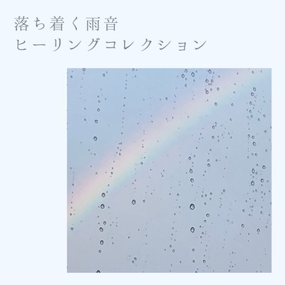 Soothing Rain Sounds - Healing Collection Front Cover