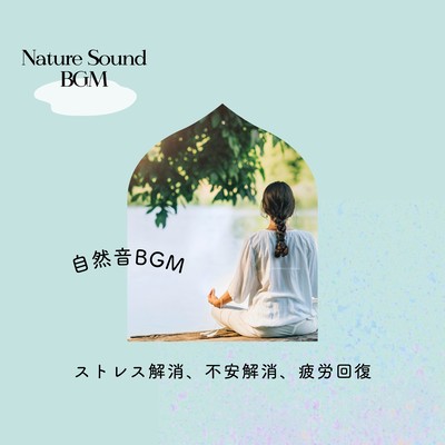 Nature Sound BGM - Stress Relief, Anxiety Relief, and Recovery Front Cover