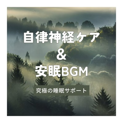 Autonomic Nervous System Care & Sleep BGM - Ultimate Sleep Support Front Cover