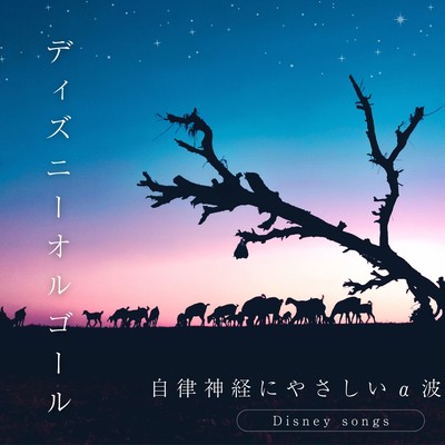 Gentle Alpha Waves for the Autonomic Nervous System - Disney Music Box Front Cover