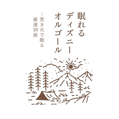 Sleepy Disney Music Box - 20 Carefully Selected Campfire Sleep Tracks Front Cover