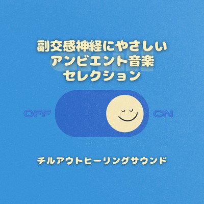 Gentle Ambient Music for the Parasympathetic Nervous System - Chillout Healing Sounds Selection Front Cover