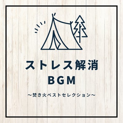 Stress Relief BGM - Campfire Best Selection Front Cover