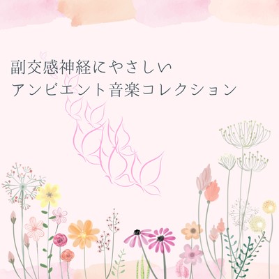 Gentle Ambient Music for the Parasympathetic Nervous System Collection Front Cover