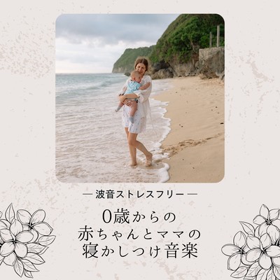 Bedtime Music for Babies and Moms - Ocean Wave Stress-Free Front Cover