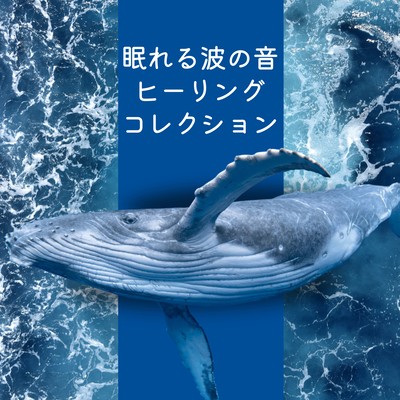 Sleep-Inducing Ocean Wave Healing Collection Front Cover