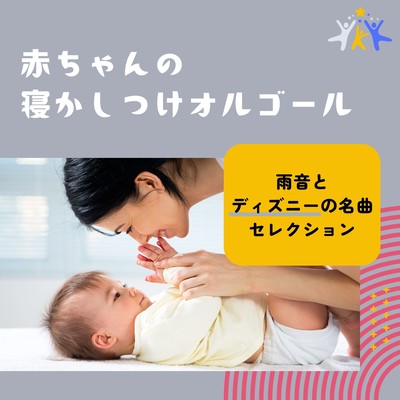 Baby Bedtime Music Box - Rain Sounds & Classic Disney Songs Selection Front Cover