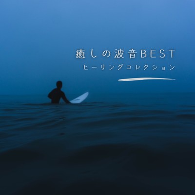 Healing Ocean Waves BEST - Healing Collection Front Cover