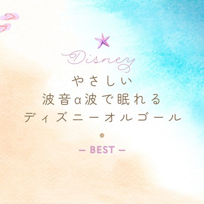 Disney Music Box for Sleep - Gentle Ocean Waves Alpha Waves BEST Front Cover