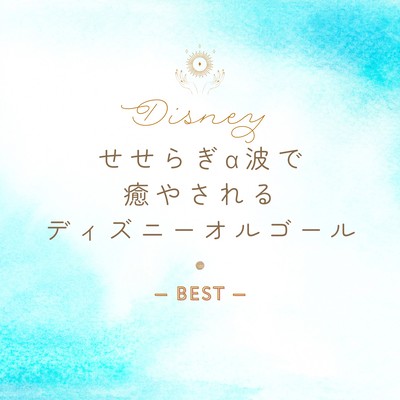 Disney Music Box Healing - Babbling Brook Alpha Waves BEST Front Cover