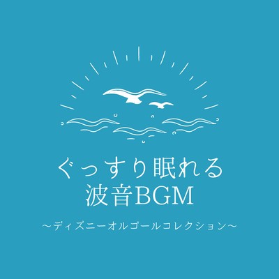 Deep Sleep Ocean Waves BGM - Disney Music Box Collection Front Cover