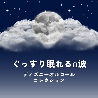 Deep Sleep Alpha Waves - Disney Music Box Collection Front Cover