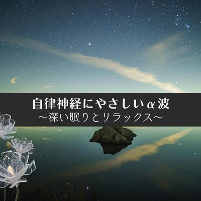 Gentle Alpha Waves for the Autonomic Nervous System - Deep Sleep & Relaxation Front Cover