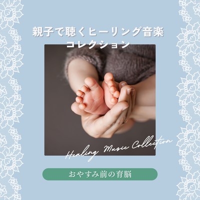 Healing Music Collection for Parents and Children - Pre-Bed Brain Development Front Cover