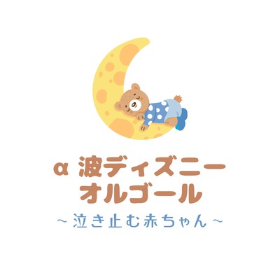 Alpha Wave Disney Music Box - Babies Calm and Stop Crying Front Cover