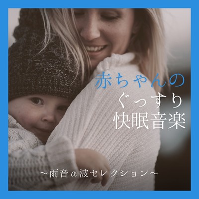 Deep Sleep Music for Babies - Rain Sound Alpha Wave Selection Front Cover