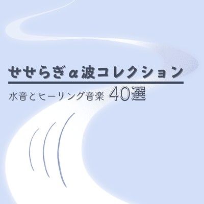 Murmuring Stream Alpha Wave Collection - Water Sounds & Healing Music: 40 Selections Front Cover