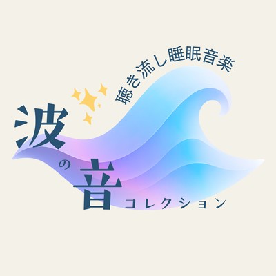 Passive Listening Sleep Music - Ocean Waves Collection Front Cover