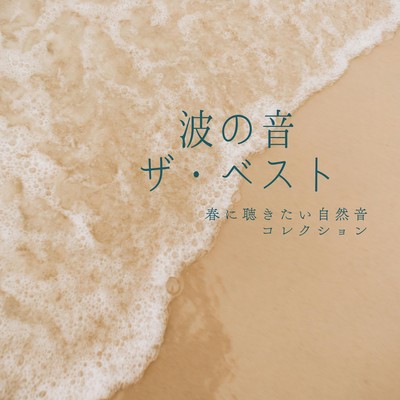 Ocean Waves The Best - A Spring Nature Sounds Collection Front Cover