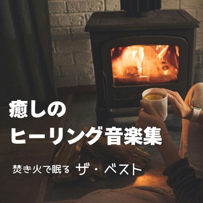 Healing Music Collection - The Best of Sleeping by the Campfire Front Cover