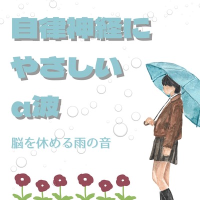 Gentle Alpha Waves for the Autonomic Nervous System - Rain Sounds to Rest the Mind Front Cover