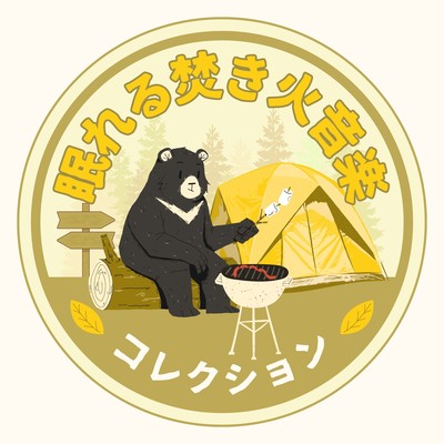 Sleepy Campfire Sound Collection Front Cover