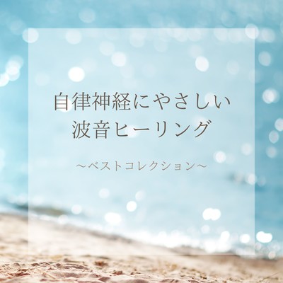 Ocean Wave Healing for the Autonomic Nervous System - Best Collection Front Cover