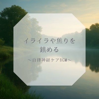 Calm Irritation and Restlessness - Autonomic Nervous System Care BGM Front Cover