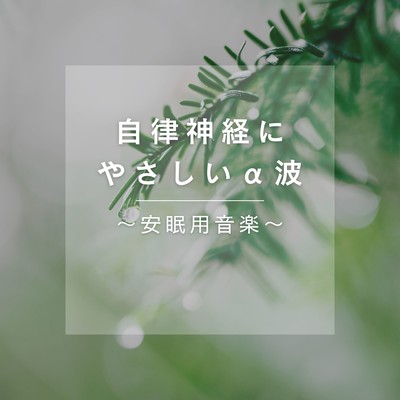 Gentle Alpha Waves for the Autonomic Nervous System - Music for Restful Sleep Front Cover