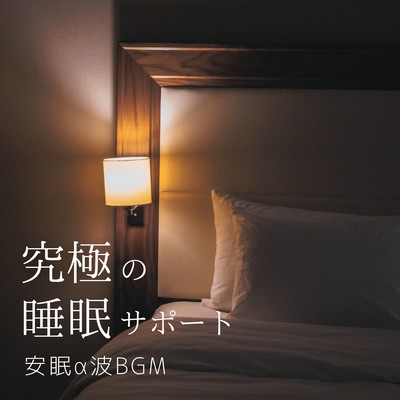 Ultimate Sleep Support - Restful Alpha Wave BGM Front Cover