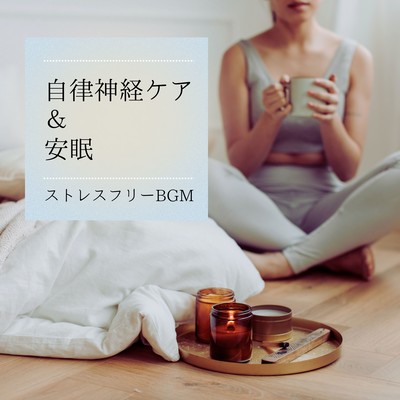Autonomic Nervous System Care & Restful Sleep - Stress-Free BGM Front Cover