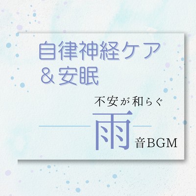 Autonomic Nervous System Care & Restful Sleep - Calming Rain Sounds BGM Front Cover
