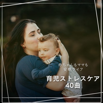 40 Tracks for Parenting Stress Care - Peaceful Sleep Life for Baby and Mom Front Cover