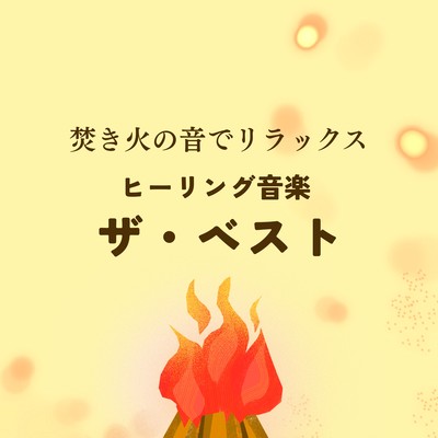 Relax with Campfire Sounds - The Best Healing Music Collection Front Cover
