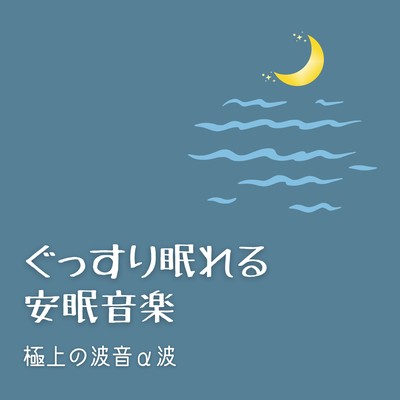 Deep Sleep Music - Premium Ocean Waves & Alpha Waves Front Cover