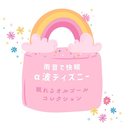 Rain Sounds for Restful Alpha Waves - Sleepy Disney Music Box Collection Front Cover