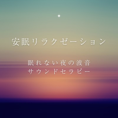 Deep Sleep Relaxation - Ocean Wave Sound Therapy for Sleepless Nights Front Cover