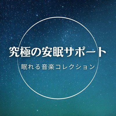 Ultimate Sleep Support - Sleep Music Collection Front Cover