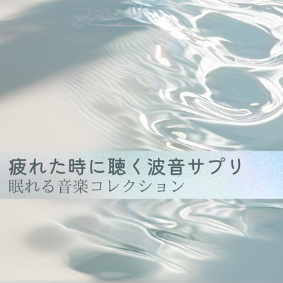 Ocean Wave Sound Supplement for When You're Tired - Sleep Music Collection Front Cover