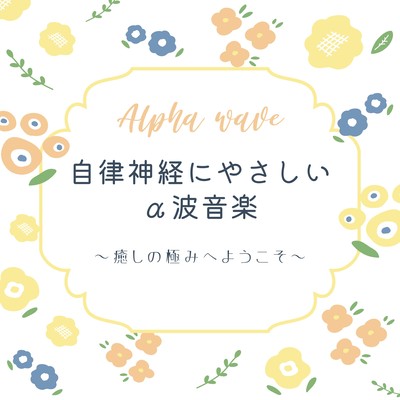 Gentle Alpha Wave Music for the Autonomic Nervous System - Welcome to Ultimate Healing Front Cover